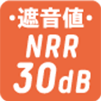 遮音値 NRR30dB