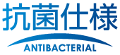 抗菌仕様