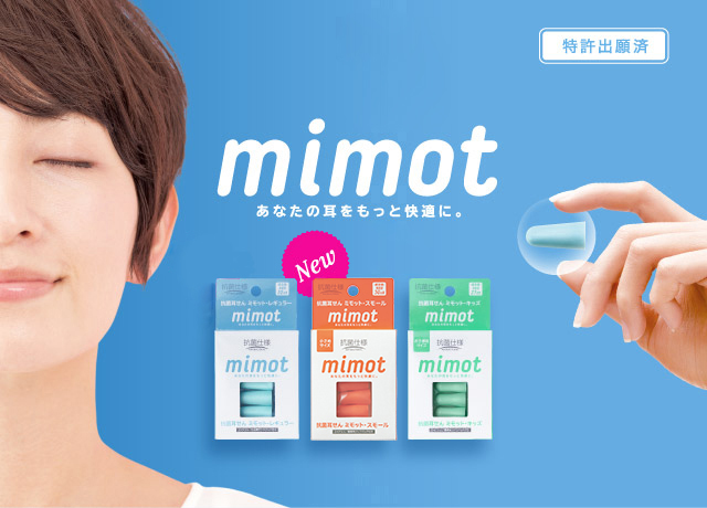 mimot あなたの耳をもっと快適に。