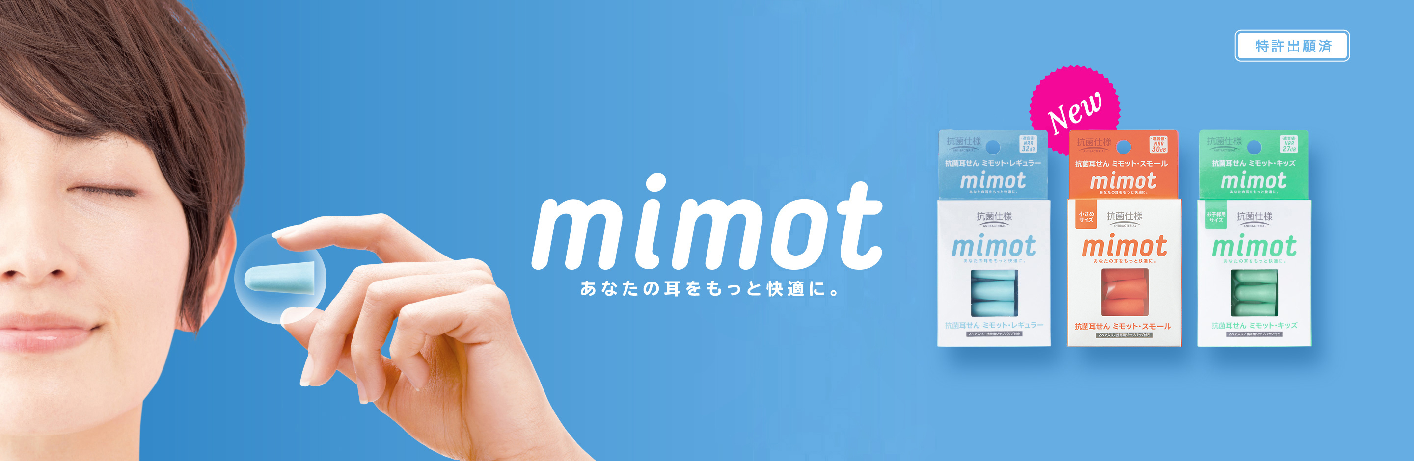 mimot あなたの耳をもっと快適に。