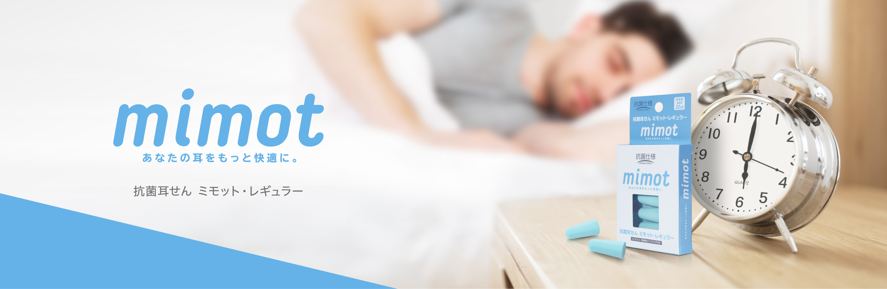 mimot あなたの耳をもっと快適に。抗菌耳せん ミモット・レギュラー
