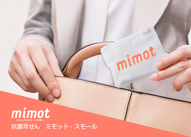 mimot あなたの耳をもっと快適に。抗菌耳せん ミモット・スモール