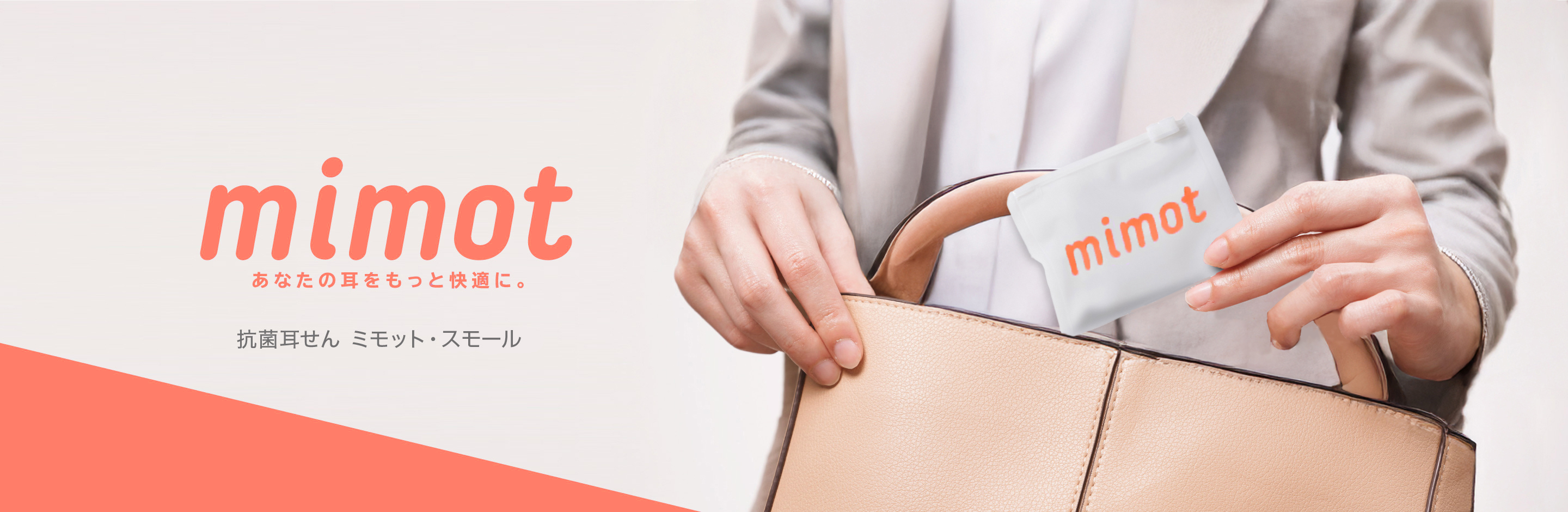 mimot あなたの耳をもっと快適に。抗菌耳せん スモール