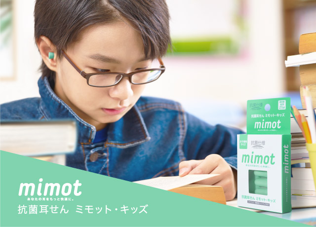 mimot あなたの耳をもっと快適に。抗菌耳せん ミモット・キッズ