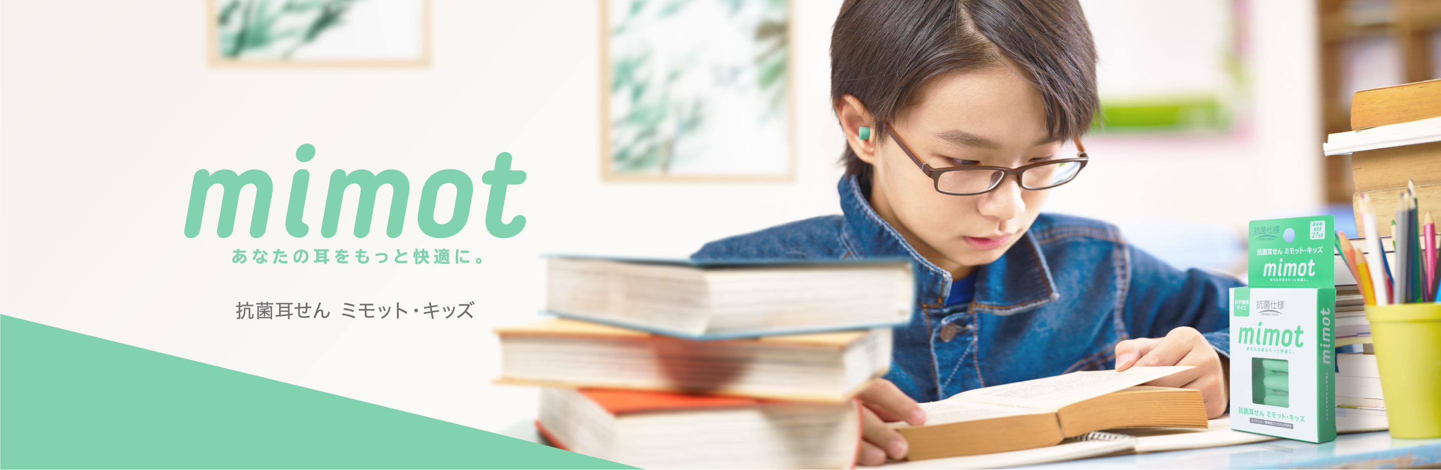 mimot あなたの耳をもっと快適に。抗菌耳せん ミモット・キッズ